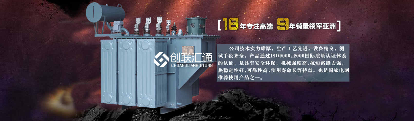 北京創聯匯通變壓器廠家專業從事生產銷售干式變壓器,箱式變電站,三相變壓器,油浸式變壓器等各種高效節能變壓器產品，性能穩定,經久耐用,全國銷量遙遙領先。