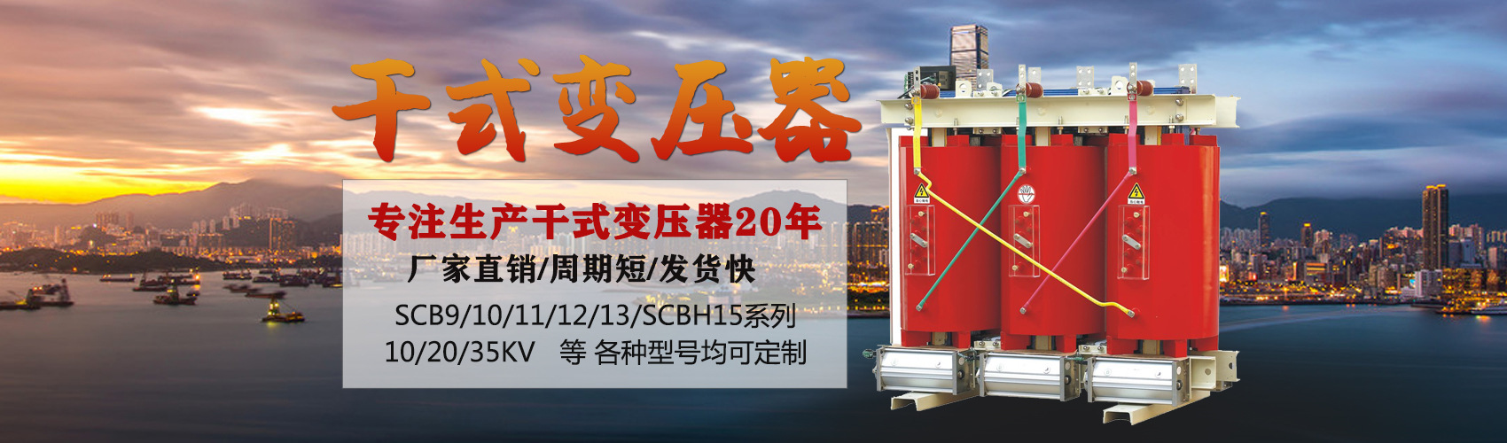 干式變壓器采用國內先進技術，機械強度高，抗短路能力強，局部放電小，熱穩定性好，可靠性高，使用壽命長；